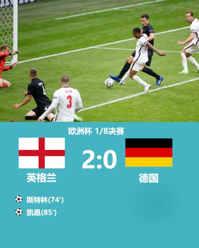英格兰对德国比赛结果