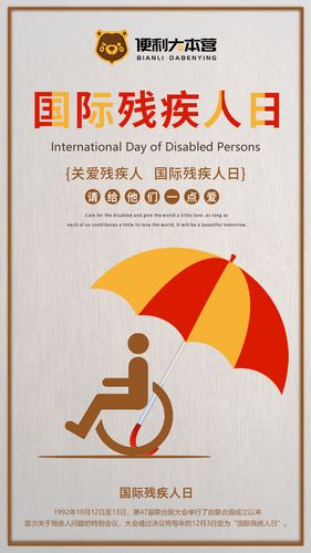 12月3日世界残疾日主题